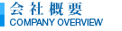 会社概要