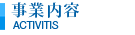 事業内容