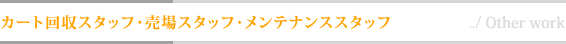 カート回収スタッフ・売場スタッフ・メンテナンススタッフ