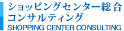 ショッピングセンター総合コンサルティング