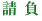 警備
