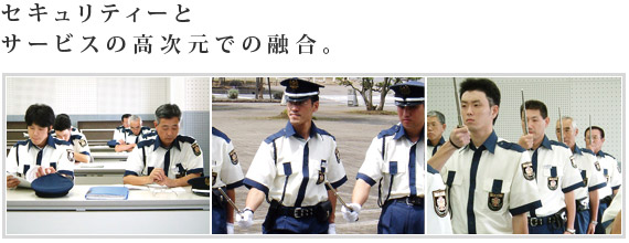 セキュリティーとサービスの高次元での融合。