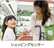 ショッピングセンター