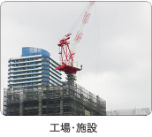 工場・施設