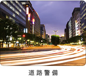 道路警備