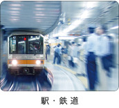 駅・鉄道
