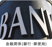 金融関係(銀行・郵便局)