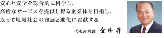 セキュリティーとサービスの高次元での融合。